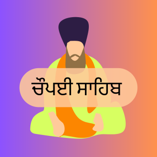 Chaupai Sahib | ਚੌਪਈ ਸਾਹਿਬ